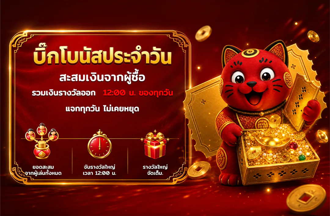 บิ๊กโบนัสประจำวัน สะสมเงินจากผู้ซื้อ ออกรางวัล 12:00 น. ของทุกวัน