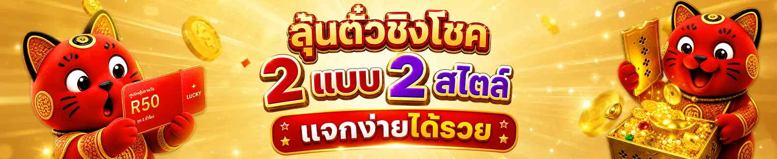 ลุ้นตั๋วชิงโชค 2 แบบ 2 สไตล์ แจกง่าย ได้รวย