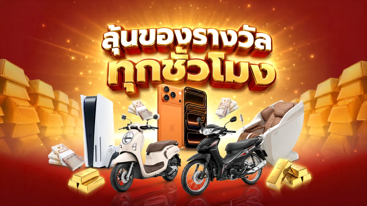 ลุ้นของรางวัลทุกชั่วโมง — รางวัลมอเตอร์ไซค์ มือถือ ทองคำ เครื่องเกม และเก้าอี้นวด