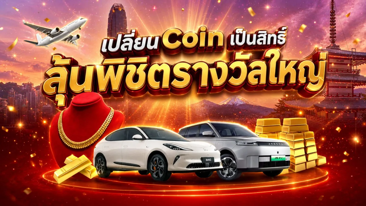 เปลี่ยน Coin เป็นสิทธิ์ ลุ้นพิชิตรางวัลใหญ่ — รถยนต์ ทองคำ และทริปต่างประเทศ