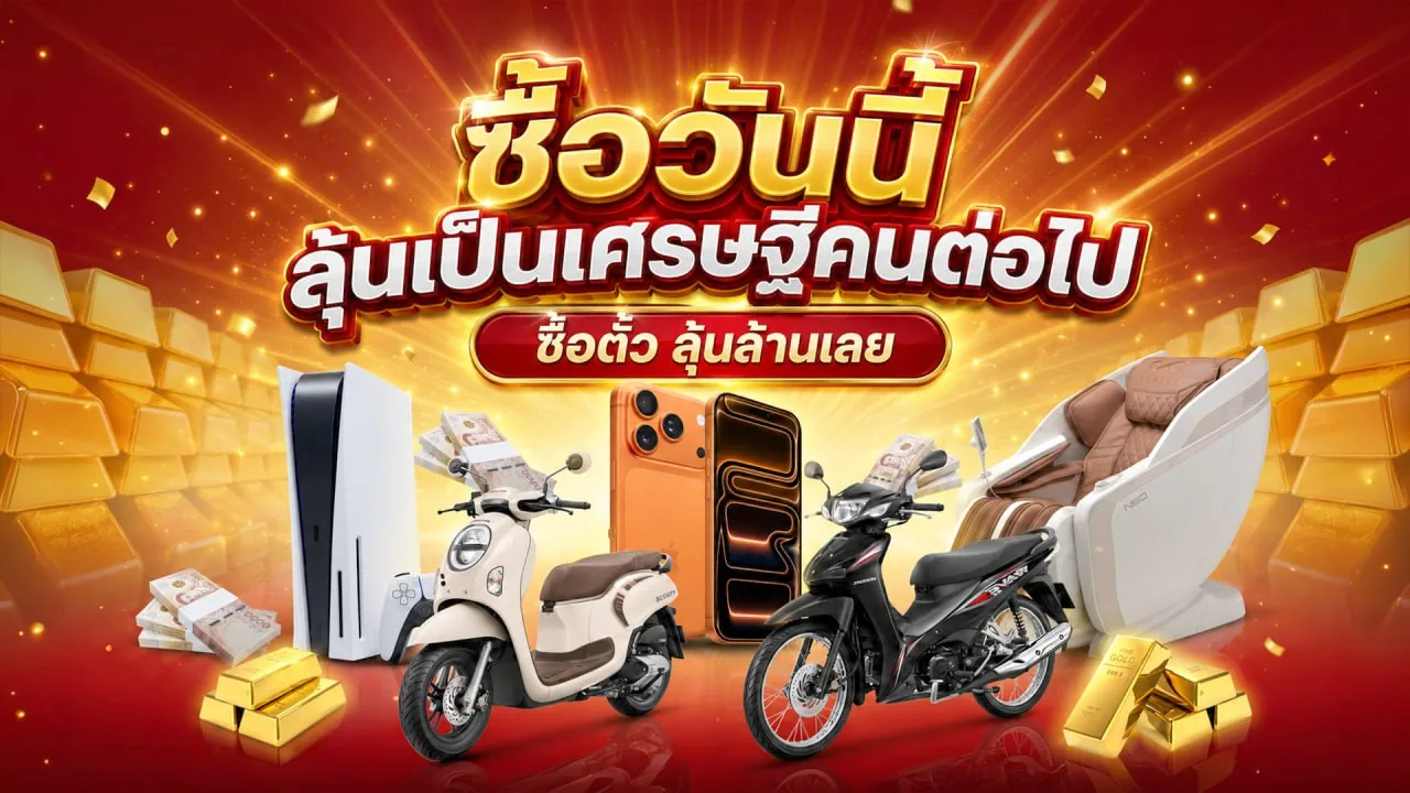 ซื้อวันนี้ ลุ้นเป็นเศรษฐีคนต่อไป ซื้อตั๋ว ลุ้นล้านเลย — รางวัลมอเตอร์ไซค์ มือถือ ทองคำ และเครื่องใช้ไฟฟ้า