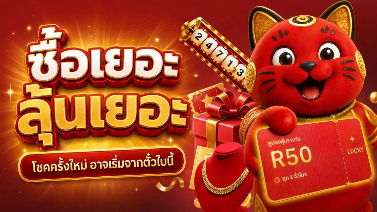 ซื้อเยอะ ลุ้นเยอะ โชคครั้งใหม่ อาจเริ่มจากตั๋วใบนี้ — ออกรางวัลทุก 1 ชั่วโมง